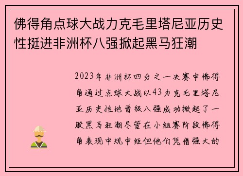佛得角点球大战力克毛里塔尼亚历史性挺进非洲杯八强掀起黑马狂潮
