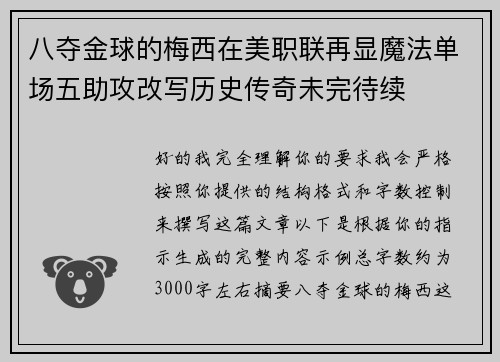八夺金球的梅西在美职联再显魔法单场五助攻改写历史传奇未完待续 八夺金球的梅西在美职联再显魔法单场五助攻改写历史传奇未完待续