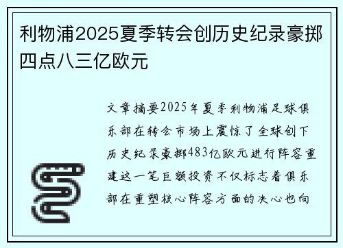 利物浦2025夏季转会创历史纪录豪掷四点八三亿欧元 利物浦2025夏季转会创历史纪录豪掷四点八三亿欧元