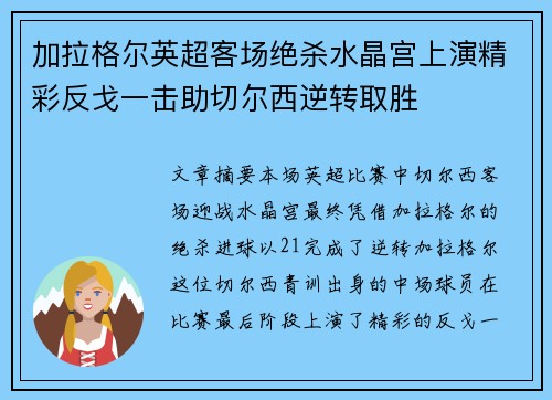 加拉格尔英超客场绝杀水晶宫上演精彩反戈一击助切尔西逆转取胜