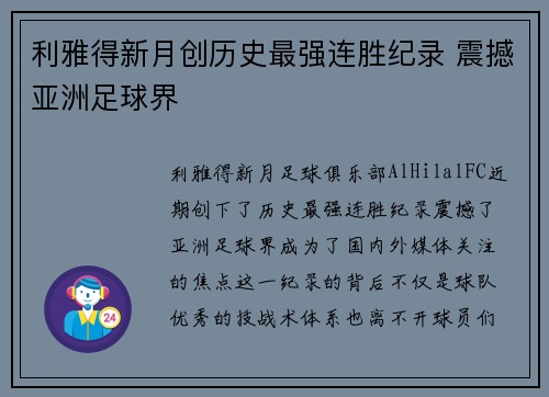 利雅得新月创历史最强连胜纪录 震撼亚洲足球界 利雅得新月创历史最强连胜纪录 震撼亚洲足球界