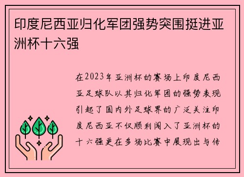 印度尼西亚归化军团强势突围挺进亚洲杯十六强