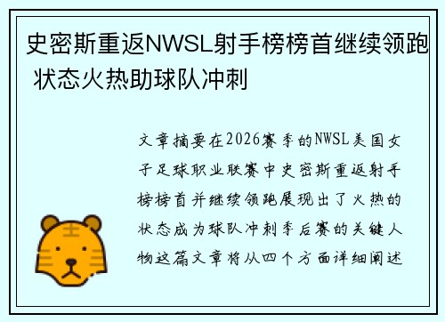 史密斯重返NWSL射手榜榜首继续领跑 状态火热助球队冲刺 史密斯重返NWSL射手榜榜首继续领跑 状态火热助球队冲刺