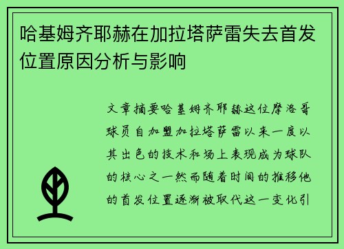 哈基姆齐耶赫在加拉塔萨雷失去首发位置原因分析与影响 哈基姆齐耶赫在加拉塔萨雷失去首发位置原因分析与影响