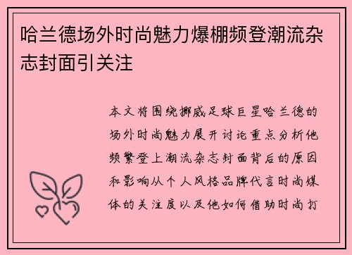 哈兰德场外时尚魅力爆棚频登潮流杂志封面引关注 哈兰德场外时尚魅力爆棚频登潮流杂志封面引关注