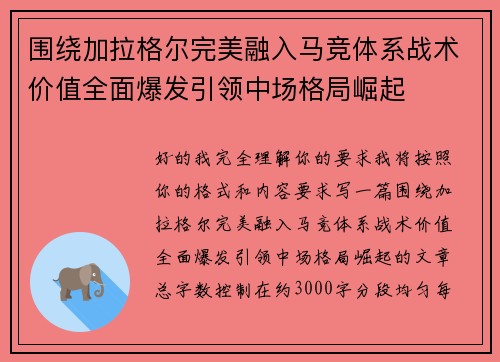 围绕加拉格尔完美融入马竞体系战术价值全面爆发引领中场格局崛起 围绕加拉格尔完美融入马竞体系战术价值全面爆发引领中场格局崛起