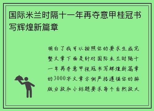 国际米兰时隔十一年再夺意甲桂冠书写辉煌新篇章 国际米兰时隔十一年再夺意甲桂冠书写辉煌新篇章