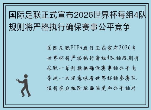 国际足联正式宣布2026世界杯每组4队规则将严格执行确保赛事公平竞争 国际足联正式宣布2026世界杯每组4队规则将严格执行确保赛事公平竞争