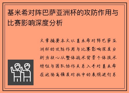 基米希对阵巴萨亚洲杯的攻防作用与比赛影响深度分析 基米希对阵巴萨亚洲杯的攻防作用与比赛影响深度分析