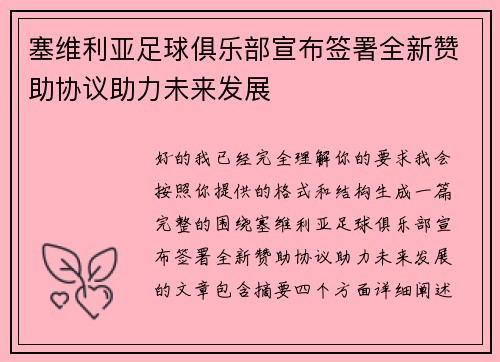 塞维利亚足球俱乐部宣布签署全新赞助协议助力未来发展 塞维利亚足球俱乐部宣布签署全新赞助协议助力未来发展