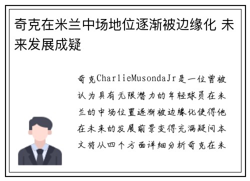奇克在米兰中场地位逐渐被边缘化 未来发展成疑