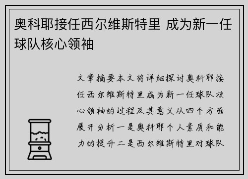 奥科耶接任西尔维斯特里 成为新一任球队核心领袖 奥科耶接任西尔维斯特里 成为新一任球队核心领袖