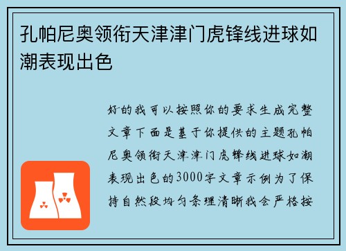 孔帕尼奥领衔天津津门虎锋线进球如潮表现出色