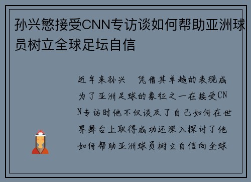 孙兴慜接受CNN专访谈如何帮助亚洲球员树立全球足坛自信