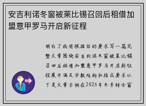 安吉利诺冬窗被莱比锡召回后租借加盟意甲罗马开启新征程