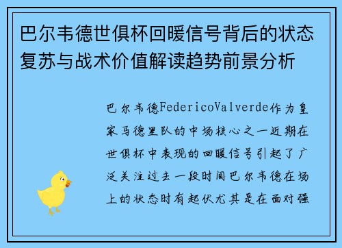 巴尔韦德世俱杯回暖信号背后的状态复苏与战术价值解读趋势前景分析