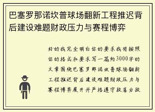 巴塞罗那诺坎普球场翻新工程推迟背后建设难题财政压力与赛程博弈 巴塞罗那诺坎普球场翻新工程推迟背后建设难题财政压力与赛程博弈