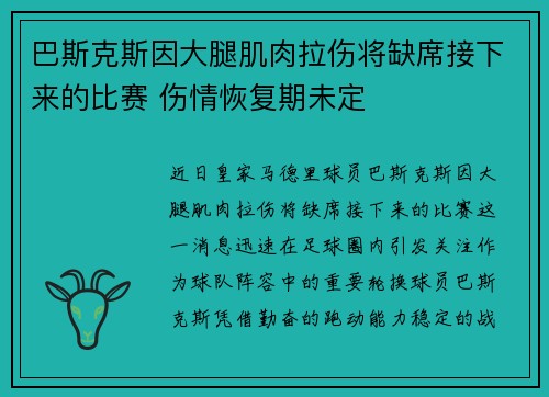 巴斯克斯因大腿肌肉拉伤将缺席接下来的比赛 伤情恢复期未定 巴斯克斯因大腿肌肉拉伤将缺席接下来的比赛 伤情恢复期未定