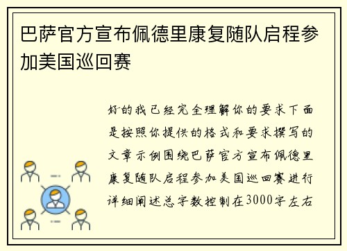 巴萨官方宣布佩德里康复随队启程参加美国巡回赛 巴萨官方宣布佩德里康复随队启程参加美国巡回赛