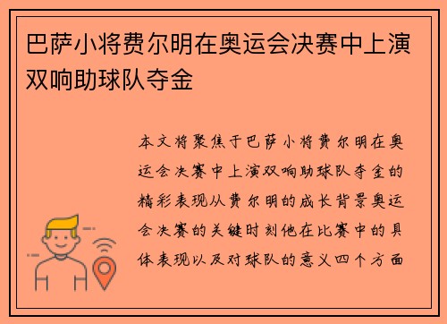 巴萨小将费尔明在奥运会决赛中上演双响助球队夺金 巴萨小将费尔明在奥运会决赛中上演双响助球队夺金