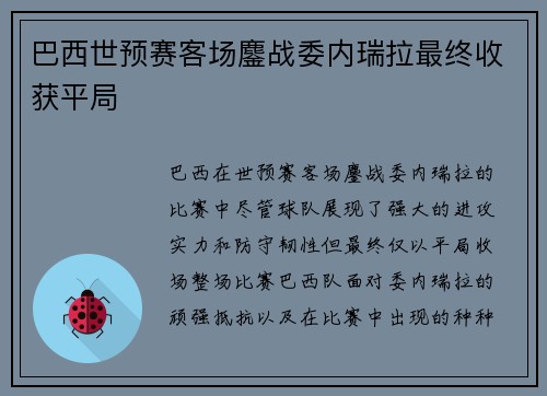 巴西世预赛客场鏖战委内瑞拉最终收获平局 巴西世预赛客场鏖战委内瑞拉最终收获平局