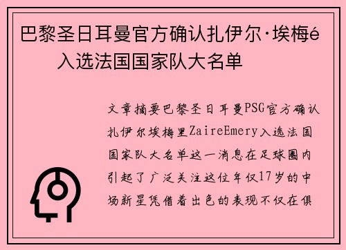 巴黎圣日耳曼官方确认扎伊尔·埃梅里入选法国国家队大名单 巴黎圣日耳曼官方确认扎伊尔·埃梅里入选法国国家队大名单