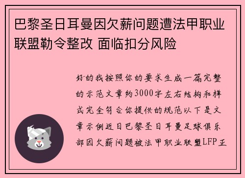 巴黎圣日耳曼因欠薪问题遭法甲职业联盟勒令整改 面临扣分风险 巴黎圣日耳曼因欠薪问题遭法甲职业联盟勒令整改 面临扣分风险