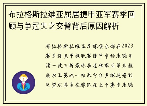 布拉格斯拉维亚屈居捷甲亚军赛季回顾与争冠失之交臂背后原因解析 布拉格斯拉维亚屈居捷甲亚军赛季回顾与争冠失之交臂背后原因解析