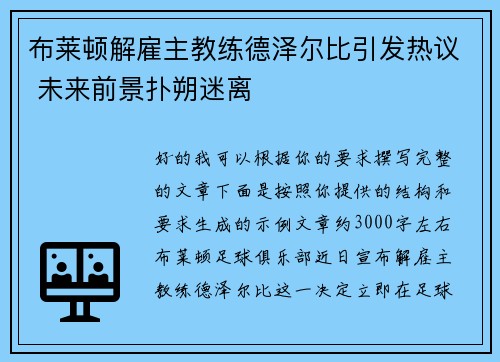 布莱顿解雇主教练德泽尔比引发热议 未来前景扑朔迷离 布莱顿解雇主教练德泽尔比引发热议 未来前景扑朔迷离