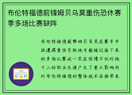 布伦特福德前锋姆贝乌莫重伤恐休赛季多场比赛缺阵