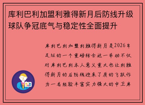 库利巴利加盟利雅得新月后防线升级球队争冠底气与稳定性全面提升 库利巴利加盟利雅得新月后防线升级球队争冠底气与稳定性全面提升