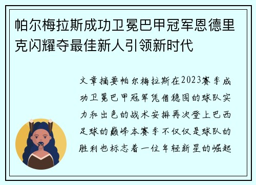 帕尔梅拉斯成功卫冕巴甲冠军恩德里克闪耀夺最佳新人引领新时代