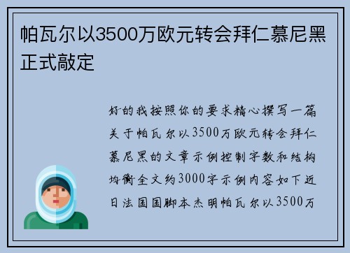 帕瓦尔以3500万欧元转会拜仁慕尼黑正式敲定