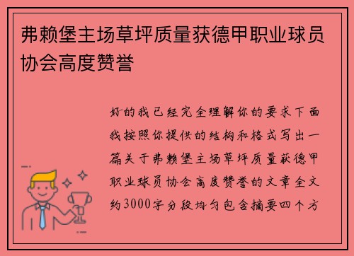 弗赖堡主场草坪质量获德甲职业球员协会高度赞誉 弗赖堡主场草坪质量获德甲职业球员协会高度赞誉
