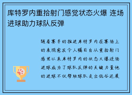 库特罗内重拾射门感觉状态火爆 连场进球助力球队反弹