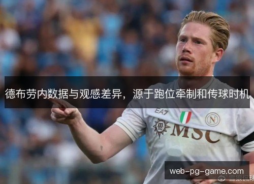 德布劳内数据与观感差异，源于跑位牵制和传球时机