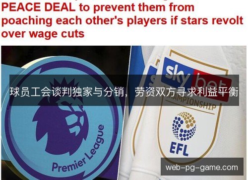 球员工会谈判独家与分销,劳资双方寻求利益平衡 球员工会谈判独家与分销,劳资双方寻求利益平衡