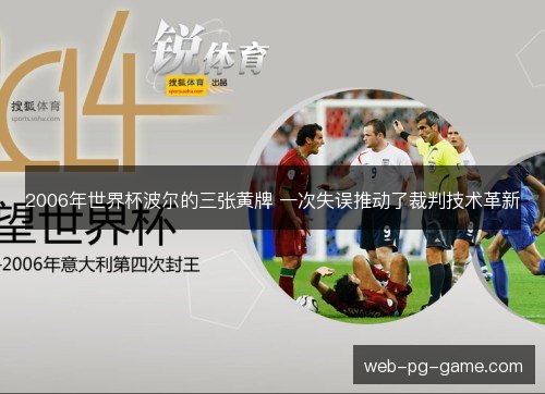 2006年世界杯波尔的三张黄牌 一次失误推动了裁判技术革新 2006年世界杯波尔的三张黄牌 一次失误推动了裁判技术革新